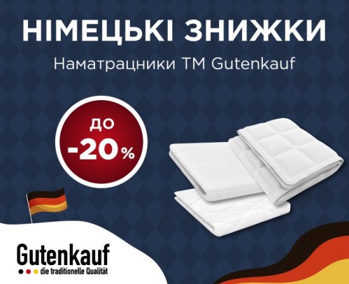 Немецкие скидки: до -20% на наматрасники Gutenkauf