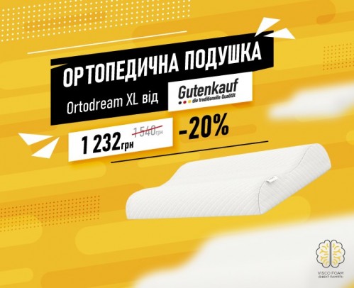 Знижки до -20% на ортопедичні подушки від Gutenkauf