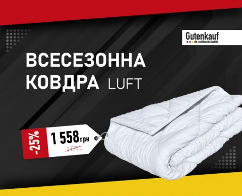 -25% на одеяло Luft от Gutenkauf