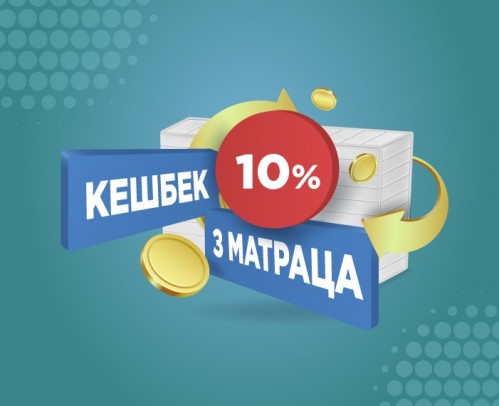 КЕШБЕК 10% З МАТРАЦА
