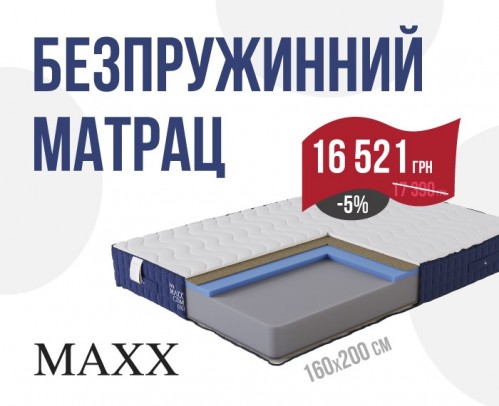 Знижки на турецькі матраци MAXX