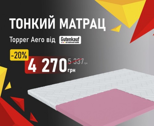 -20% на матрас для дивана Topper Aero