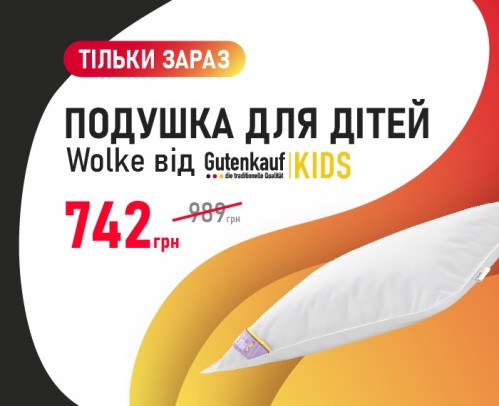 -25% на дитячу подушку Wolke