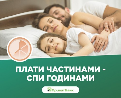 Оплата частинами