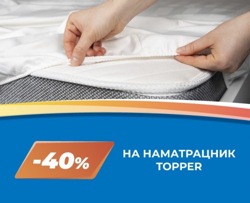 -40% на наматрасник Topper