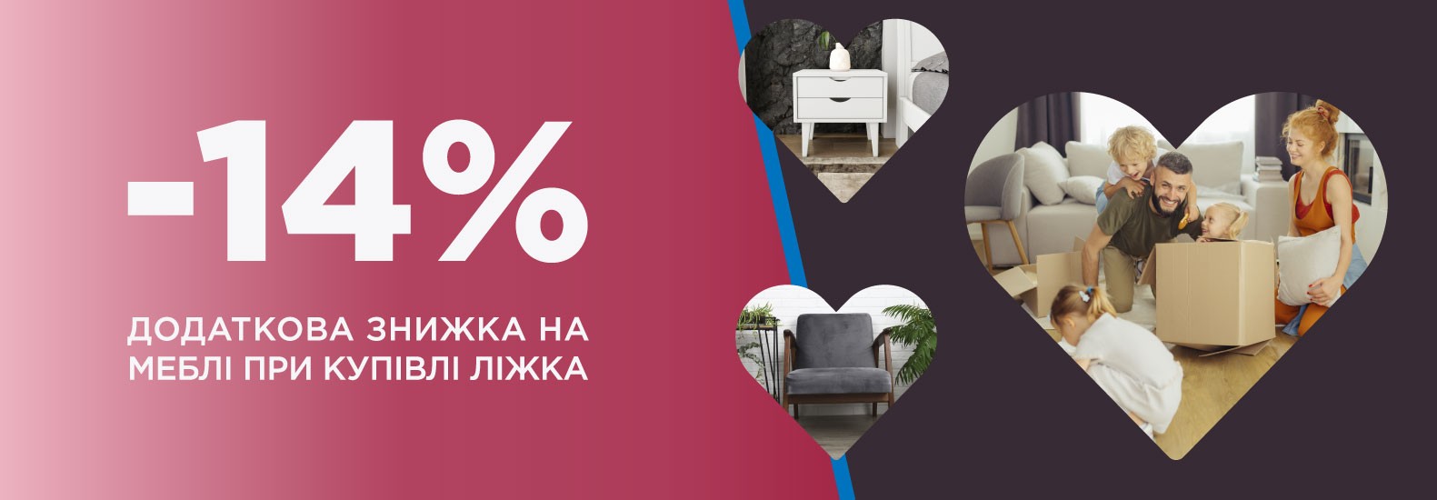 Додатково -14% на меблі при купівлі ліжка