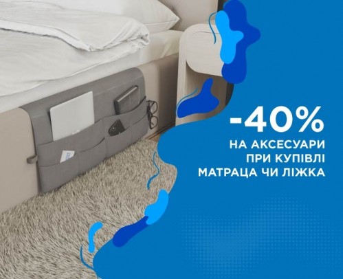 -40% на аксессуары