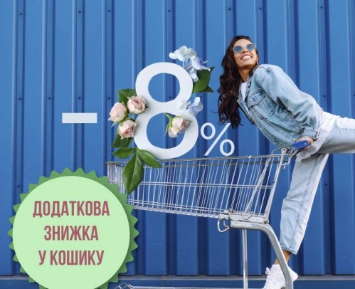 Дополнительно -8% в корзине