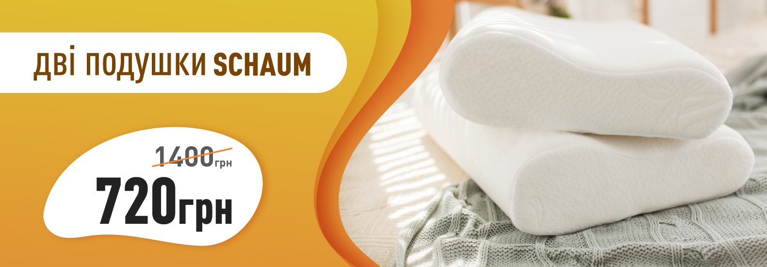 2 подушки SCHAUM за 720 грн