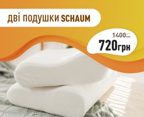 2 подушки SCHAUM за 720 грн