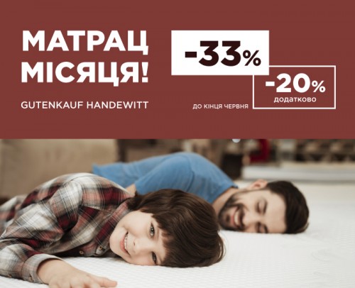 МАТРАЦ МІСЯЦЯ: додатково -20% на Handewitt