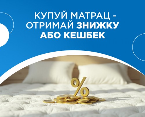 ДАРУЄМО ЗНИЖКУ АБО КЕШБЕК