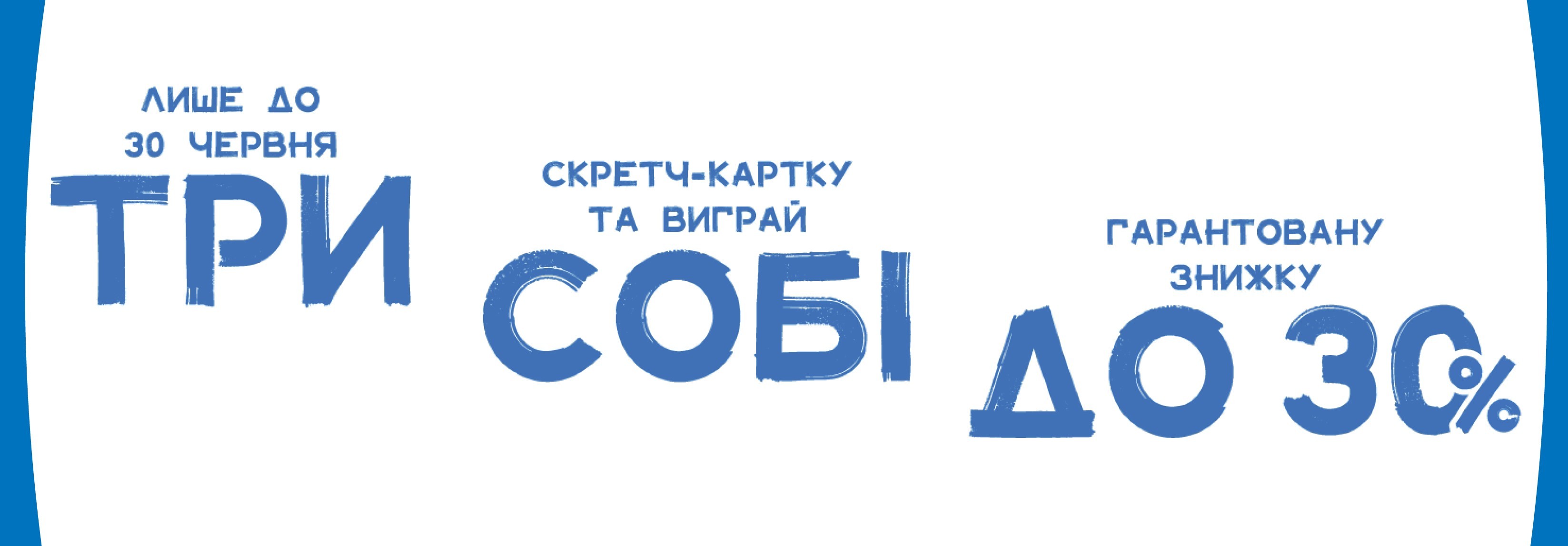 Отримай знижку!