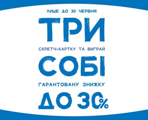 Отримай знижку!