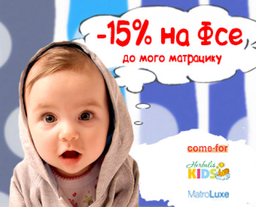 При покупці дитячого матраца знижка -15% на аксесуари