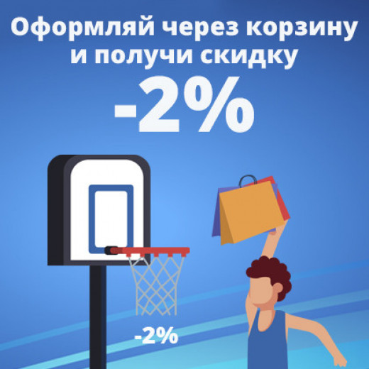 Скидка через корзину