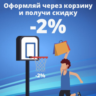 Скидка через корзину