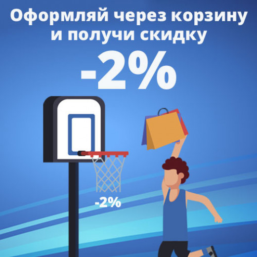 Скидка через корзину