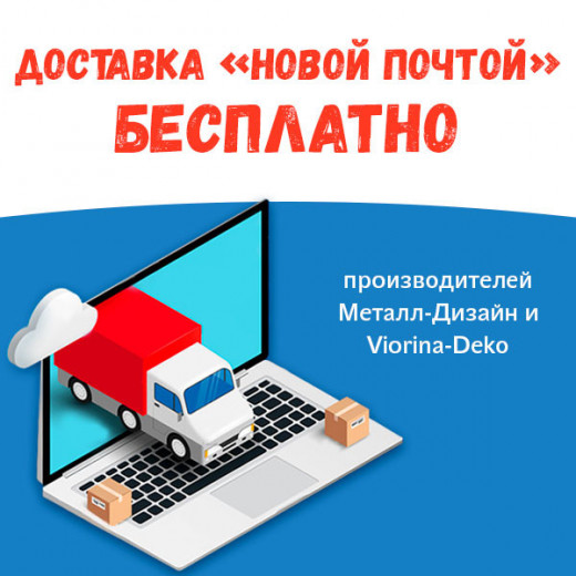 Бесплатная доставка Металл-Дизайн и Viorina-Deko