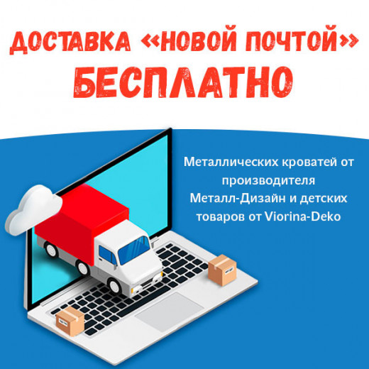 Бесплатная доставка Металл-Дизайн и Viorina-Deko
