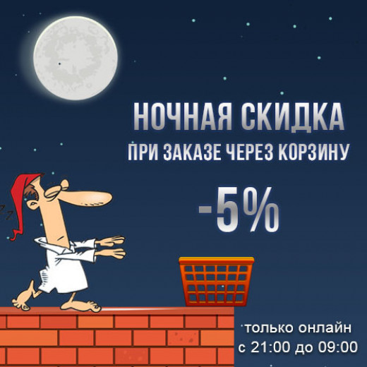 Ночью дешевле