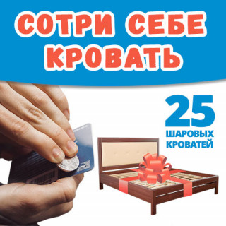 Сотри свою кровать