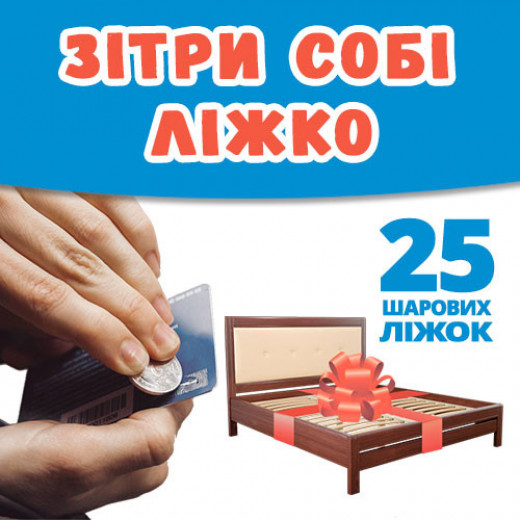 Зітри свое ліжка