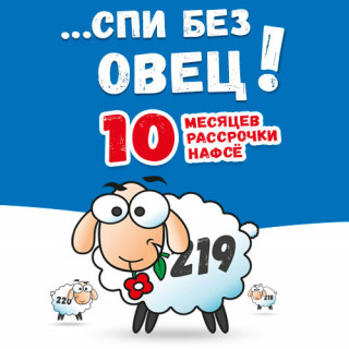 Спи без овец
