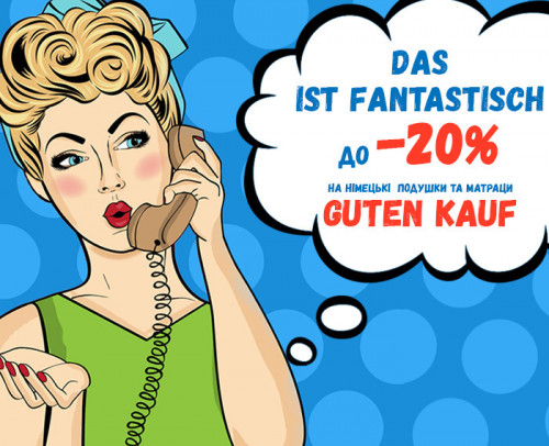 - 20% на німецькі ортопедичні матраци та подушки!