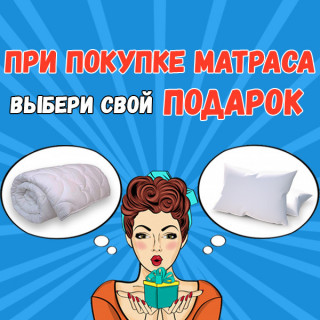 Купи матрас - получи подарок
