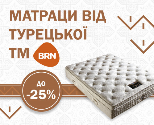 Знижки до - 25% на матраци від турецького виробника BRN