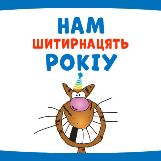 Нам шитирнацять рокіу