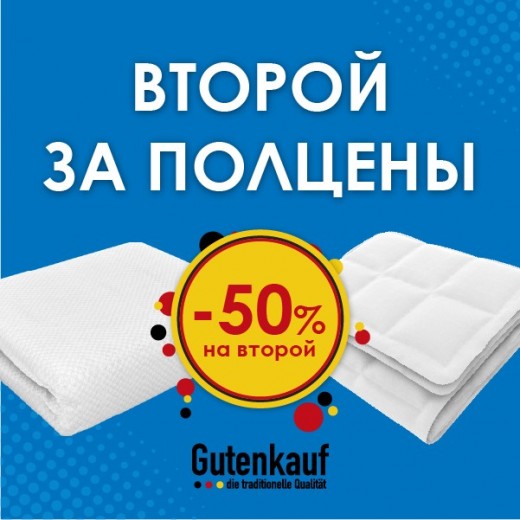 - 50% на второй наматрасник от ТМ "Gutenkauf"