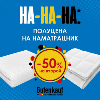 - 50% на второй наматрасник от ТМ "Gutenkauf"