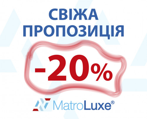 Знижки -20% на матраци Matroluxe