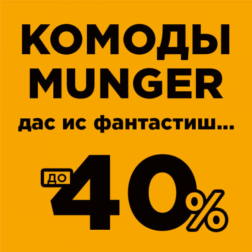 Munger Дас ис фантастиш...