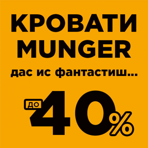 Кровати Munger Дас ис фантастиш...