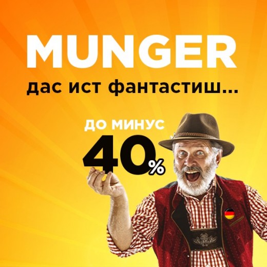 Munger Дас ис фантастиш...