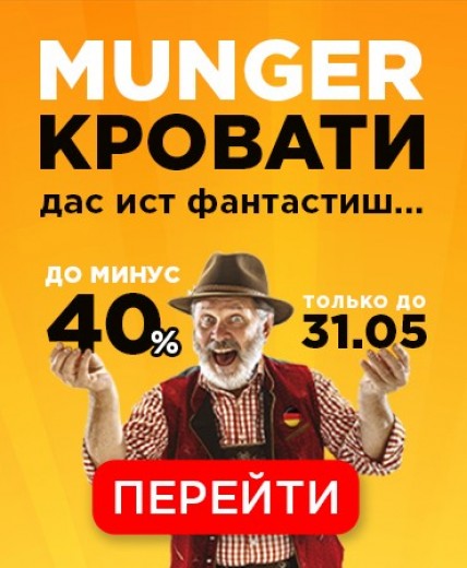 Кровати Munger Дас ис фантастиш...