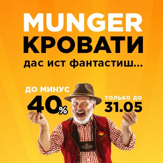 Кровати Munger Дас ис фантастиш...