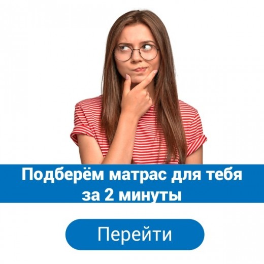 Подберём матрас