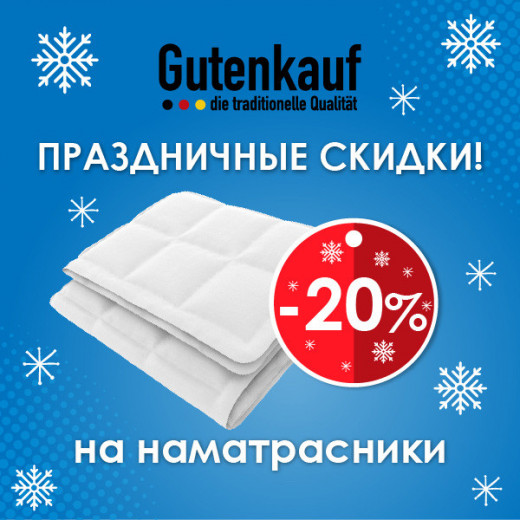 Скидка -20% на наматрасники Gutenkauf