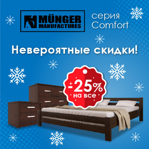 Скидки на кровати и тумбы от производителя Munger