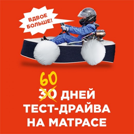 60 дней тест-драйва на матрасе