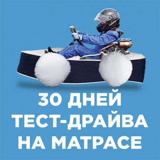 30 дней тест-драйва на матрасе
