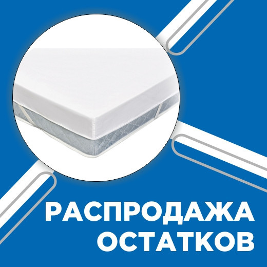 Распродажа остатков наматрасники