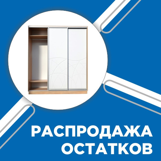 Распродажа остатков шкафы