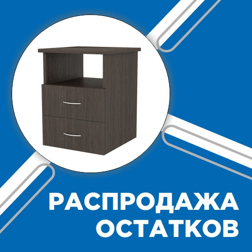 Распродажа остатков тумбы