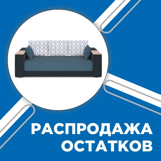 Распродажа остатков диваны