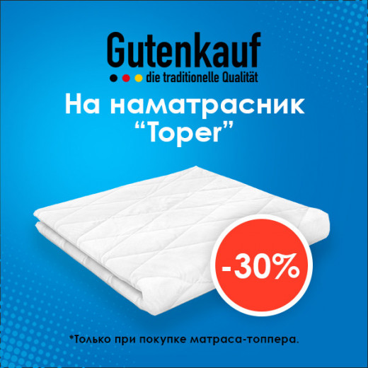 Скидка -30% на наматрасник Топер